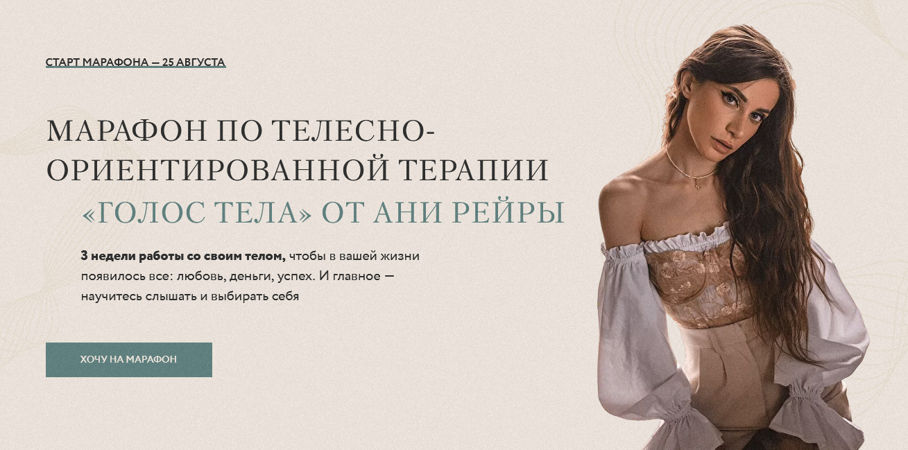 [Аня Рейра] Марафон по телесно-ориентированной тер_0.png